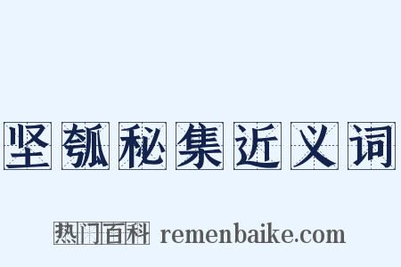 坚瓠秘集近义词是什么意思的图片